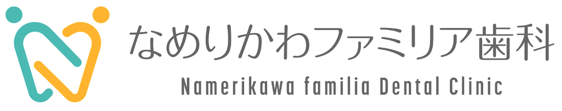 なめりかわファミリア歯科